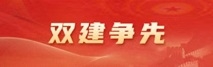 機關黨建